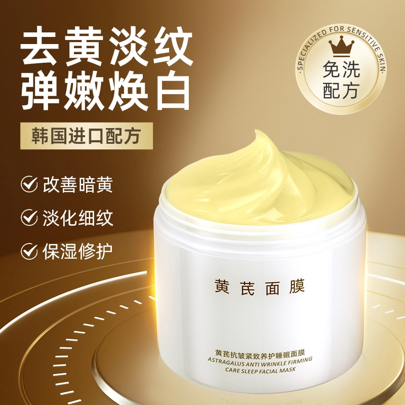 黛伦莎 黄芪睡眠面膜 免洗去黄提亮抗皱 淡纹紧致