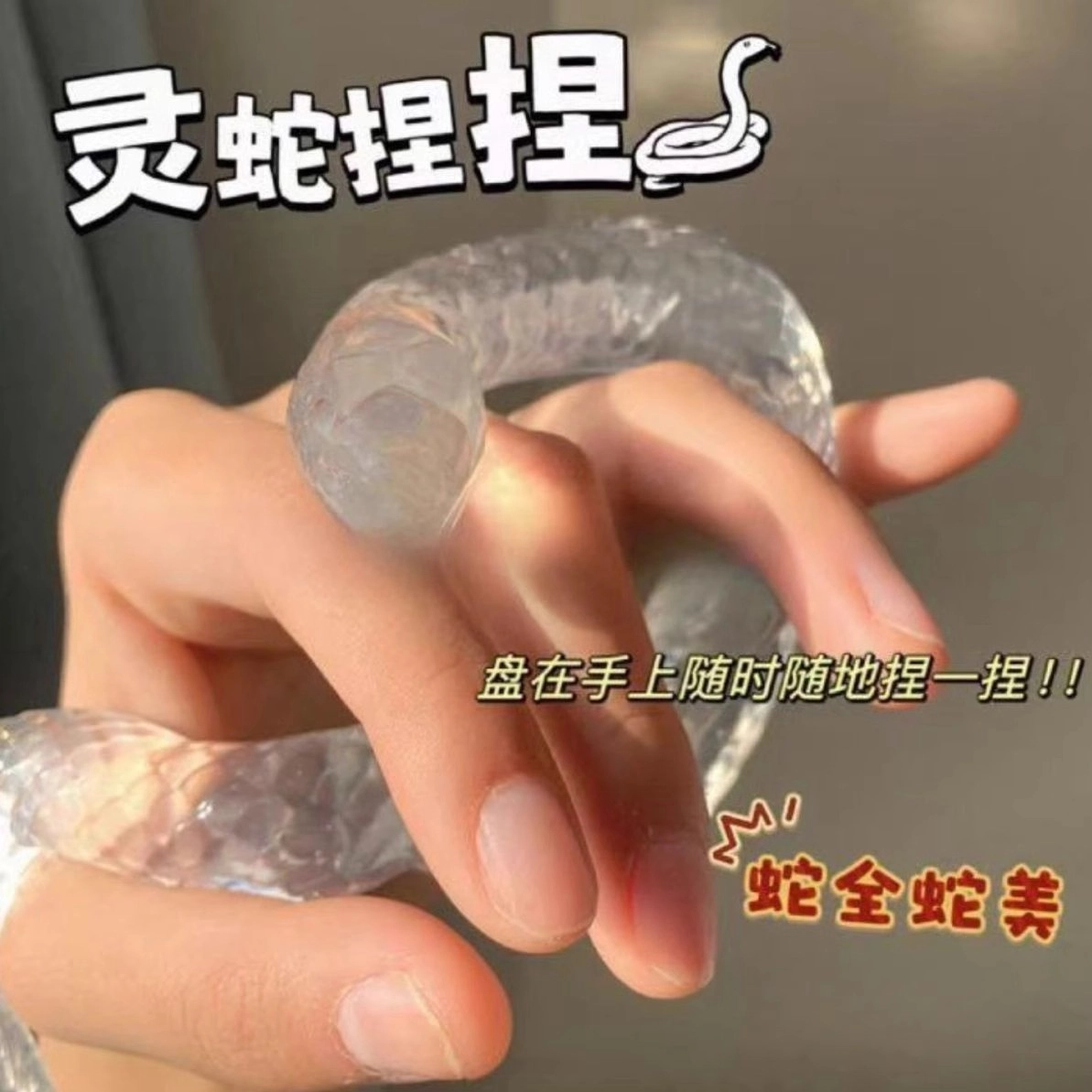 萌吉码 冰透超亮灵蛇 捏捏乐/按按乐