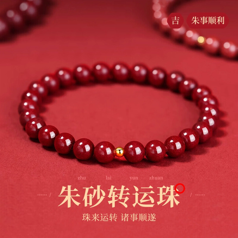 醉倾城 本命年好运转运珠 朱事顺心平安 国潮新中式复古文玩时尚优雅简约百搭轻奢高级感 朱砂 手串 男女同款情侣款