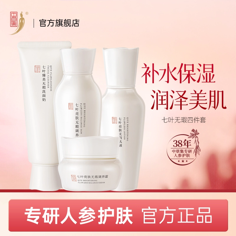 中草集 七叶无瑕四件套 补水保湿