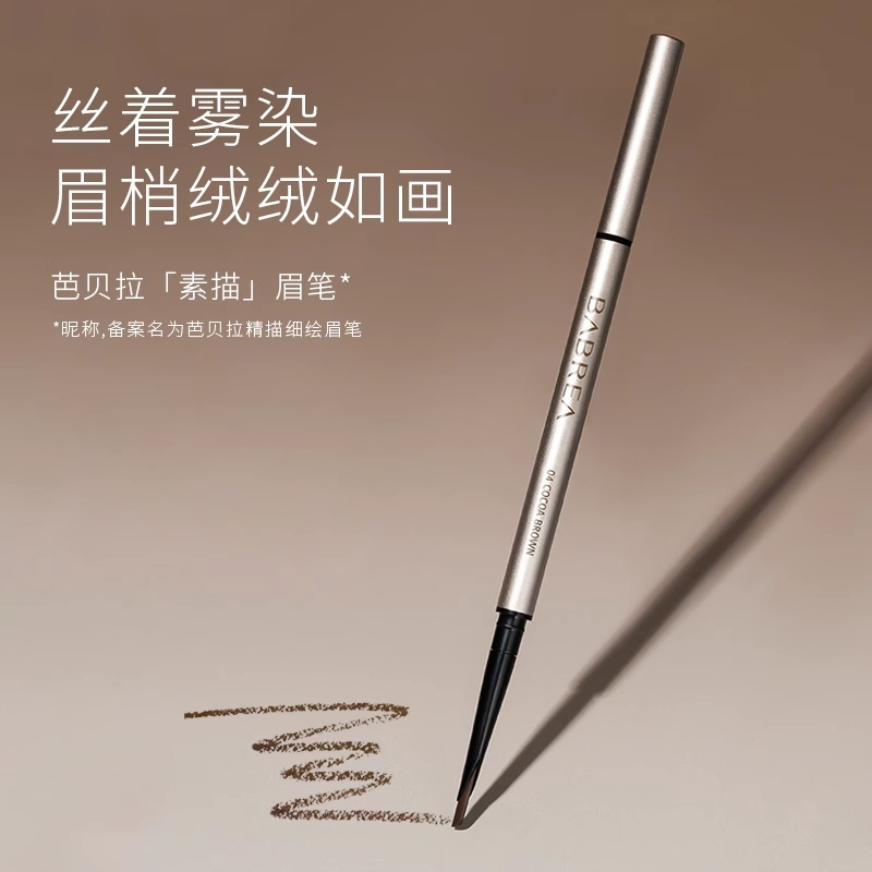 芭贝拉 凝色柔滑眼线液笔 精描细绘眉笔组合 持久留色防晕染