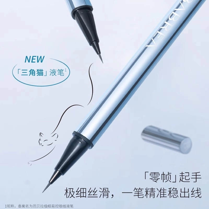 芭贝拉 极细易控线液笔 超细笔尖