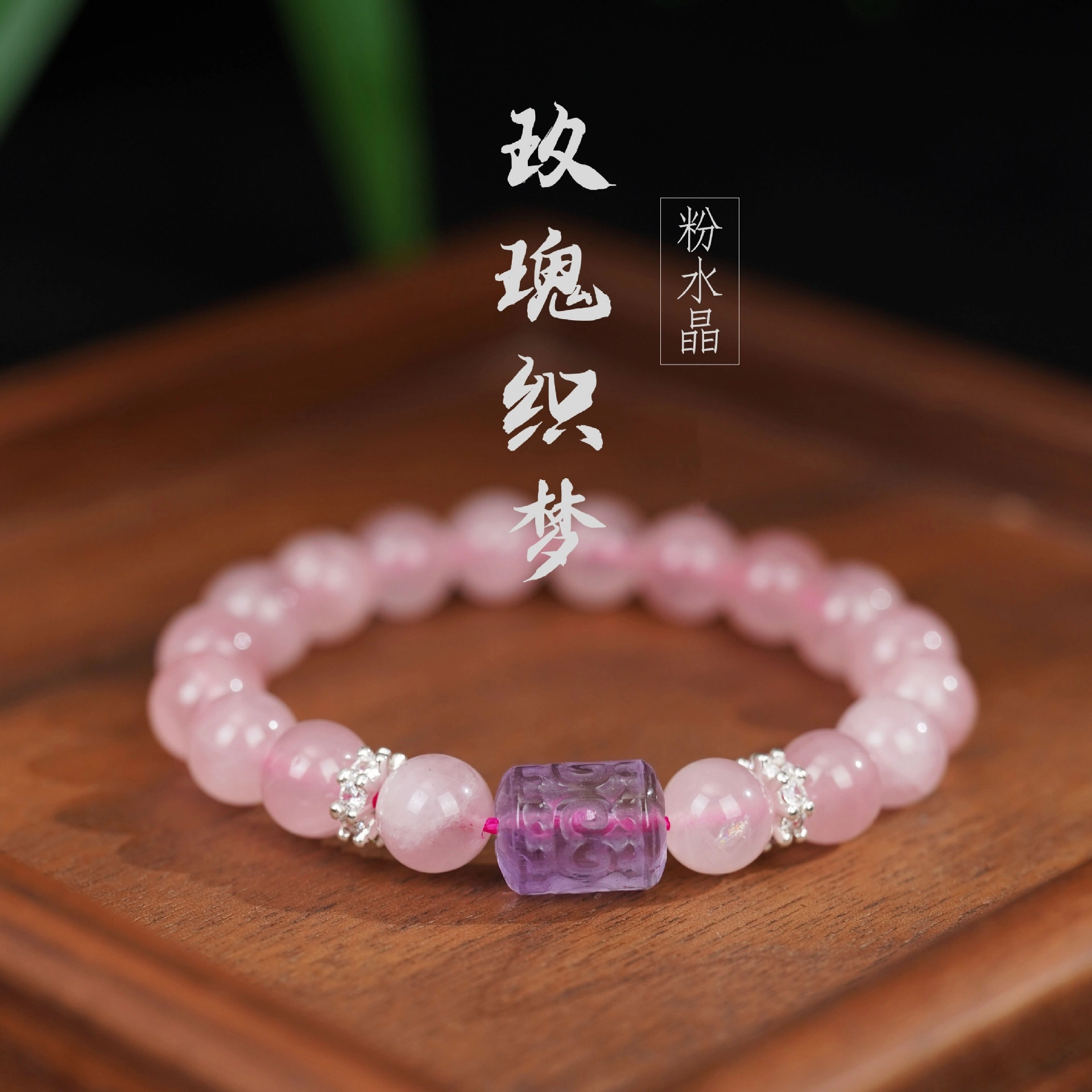丰运阁 新中式转经纶粉晶转运珠 九紫离火 小众清新国潮设计 好运 招财上岸 学业事业顺利 通勤 水晶 手串 女款