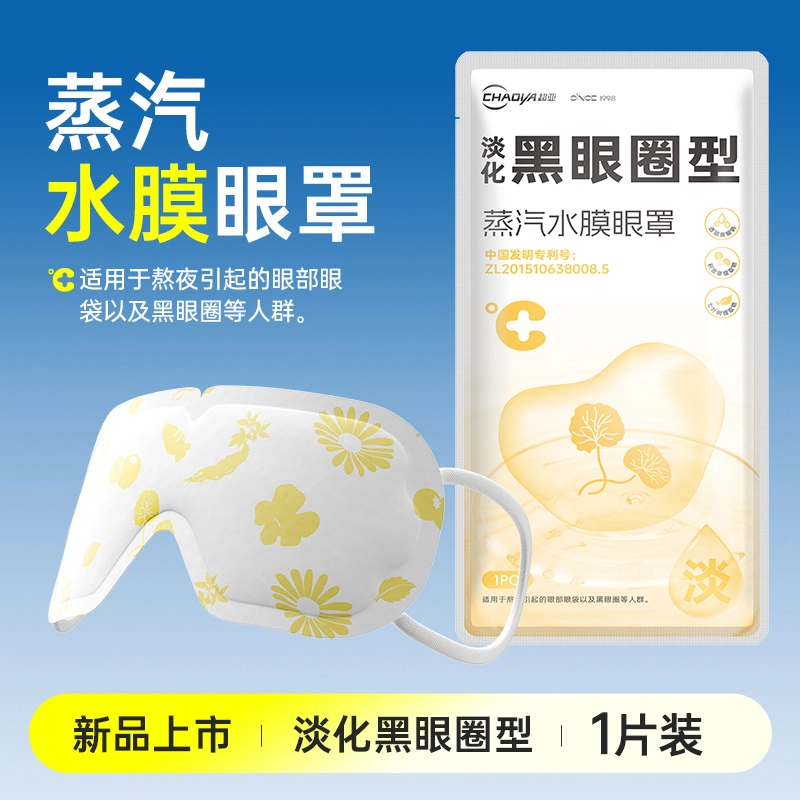 超亚 蒸汽水膜眼干眼涩护眼贴热敷眼罩 淡痘印