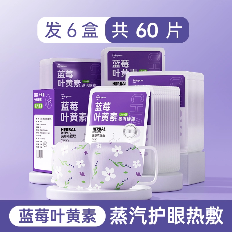 超亚 蓝莓叶黄素蒸汽眼罩 舒缓 助好眠遮光发热护眼