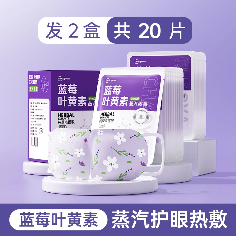 超亚 蓝莓叶黄素蒸汽眼罩 舒缓 助好眠遮光发热护眼