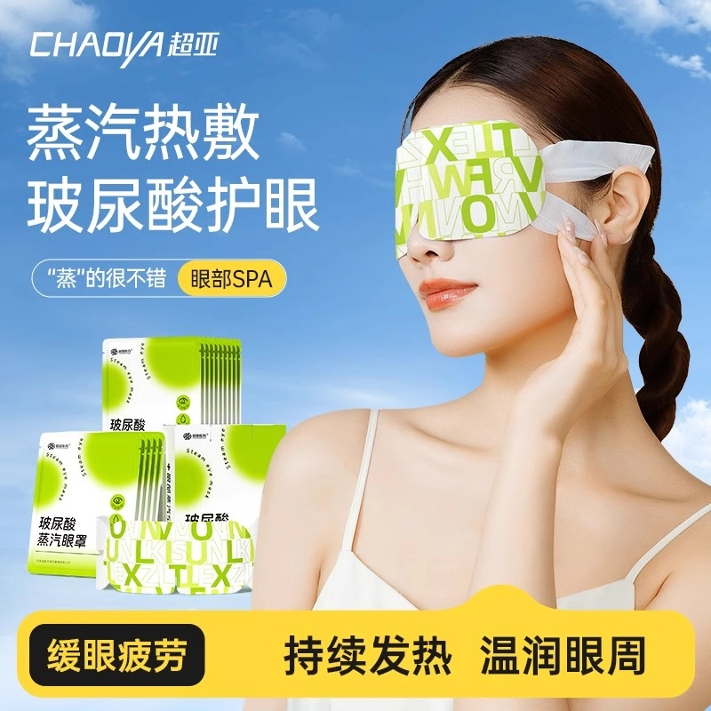 超亚 玻尿酸蒸汽眼罩 舒缓 眼疲劳成人学生热敷睡觉遮光发热护眼眼贴