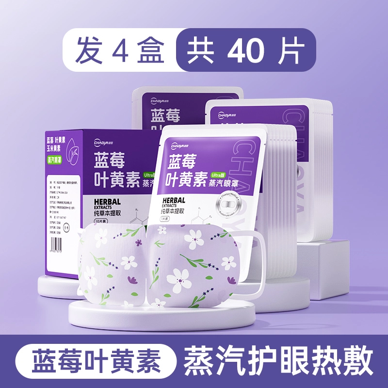 超亚 蓝莓叶黄素蒸汽眼罩 舒缓 助好眠遮光发热护眼