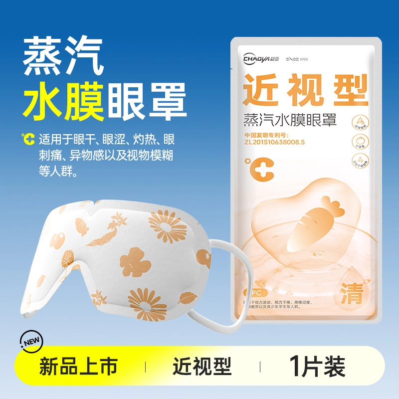 超亚 蒸汽水膜眼干眼涩护眼贴热敷眼罩 淡痘印