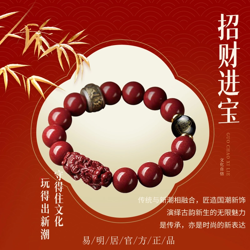 易明居 新中式貔貅 十二生肖 文玩佛珠 八大守护神本命佛 转运珠 再造辰砂朱砂 玉石手串 男女同款情侣款