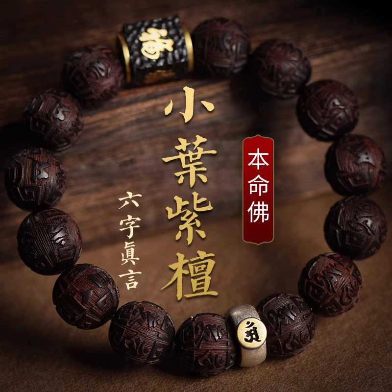 易明居 本命年福转运珠 木质文玩盘玩佛珠念珠 新中式复古小众六字真言藏式 生日#好运 紫檀属 木作手串 男女同款情侣款