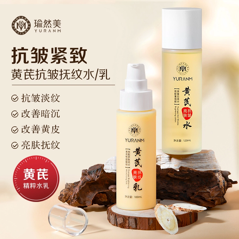 瑜然美 黄芪抗皱抚纹水乳护肤套装 淡纹舒缓提亮紧致补水控油紧致毛孔淡化细纹 抚平皱纹 两件套