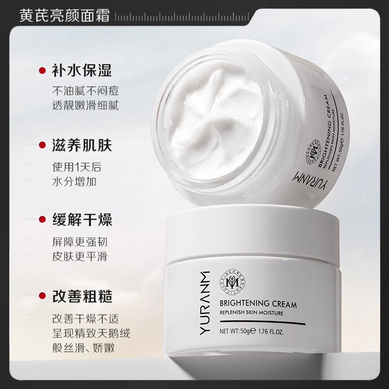瑜然美 黄芪亮颜霜 补水保湿 水感滋润 缓解干燥 保湿霜亮肤