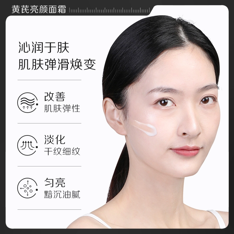 瑜然美 黄芪亮颜霜 补水保湿 水感滋润 缓解干燥 保湿霜亮肤