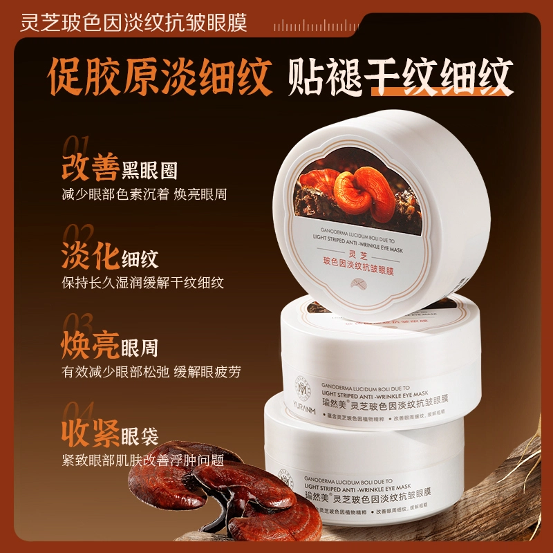 瑜然美 灵芝玻色因眼膜 淡纹舒缓淡斑紧致淡化眼袋