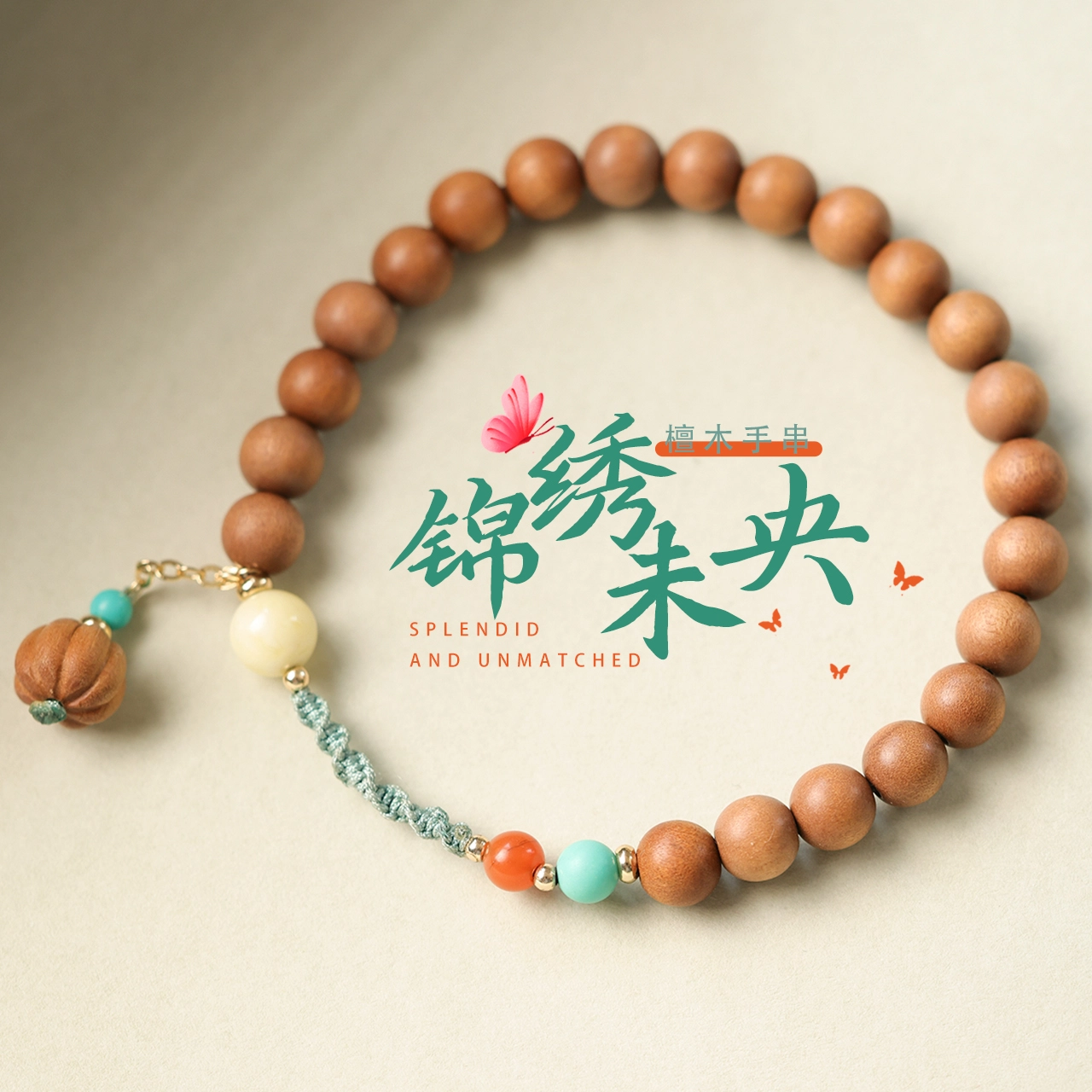 三檀小舍 【锦绣未央】国风新中式复古风 招财转运守护 小众简约高级轻奢饰品配饰礼盒 檀木 手串 女款