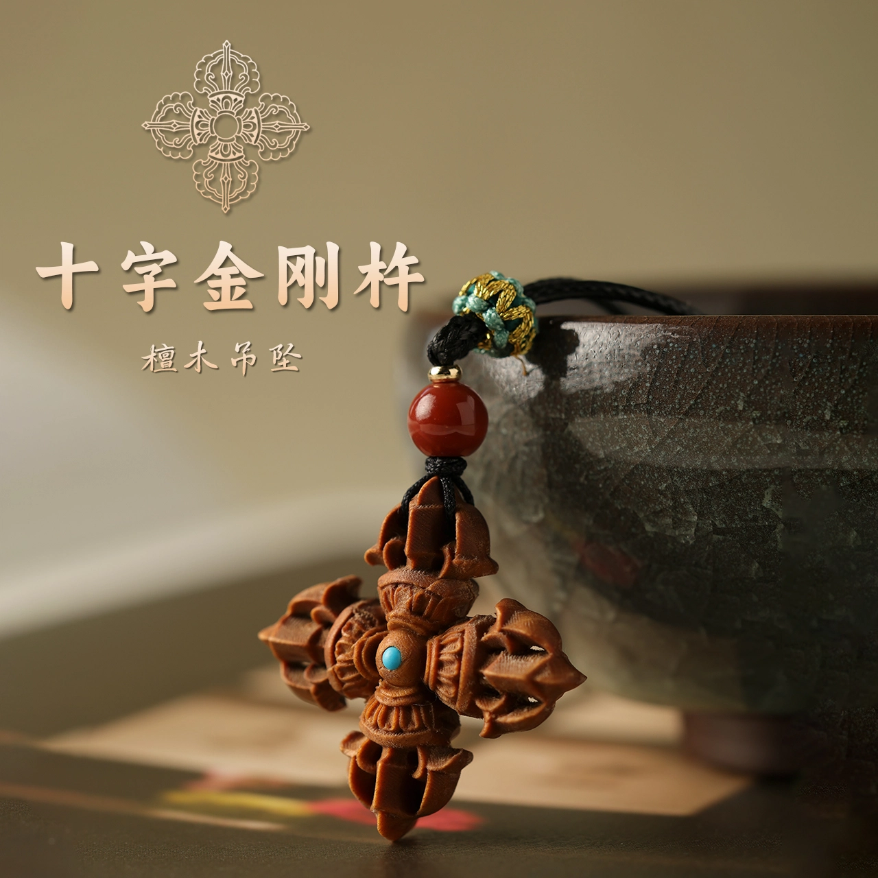 三檀小舍 【十字金刚杵】 国风新中式复古风 招财转运守护 小众简约高级轻奢饰品配饰 檀木 项链 男女同款情侣款