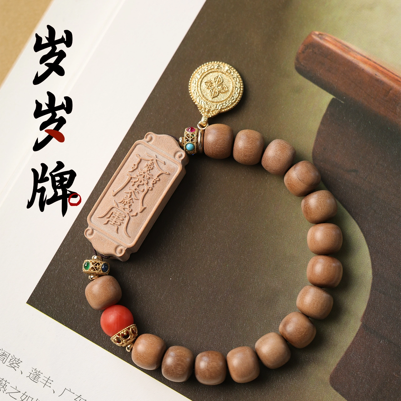三檀小舍 岁岁牌 国风新中式复古风 招财转运守护 小众简约高级轻奢饰品配饰 檀木 木作手串 女款