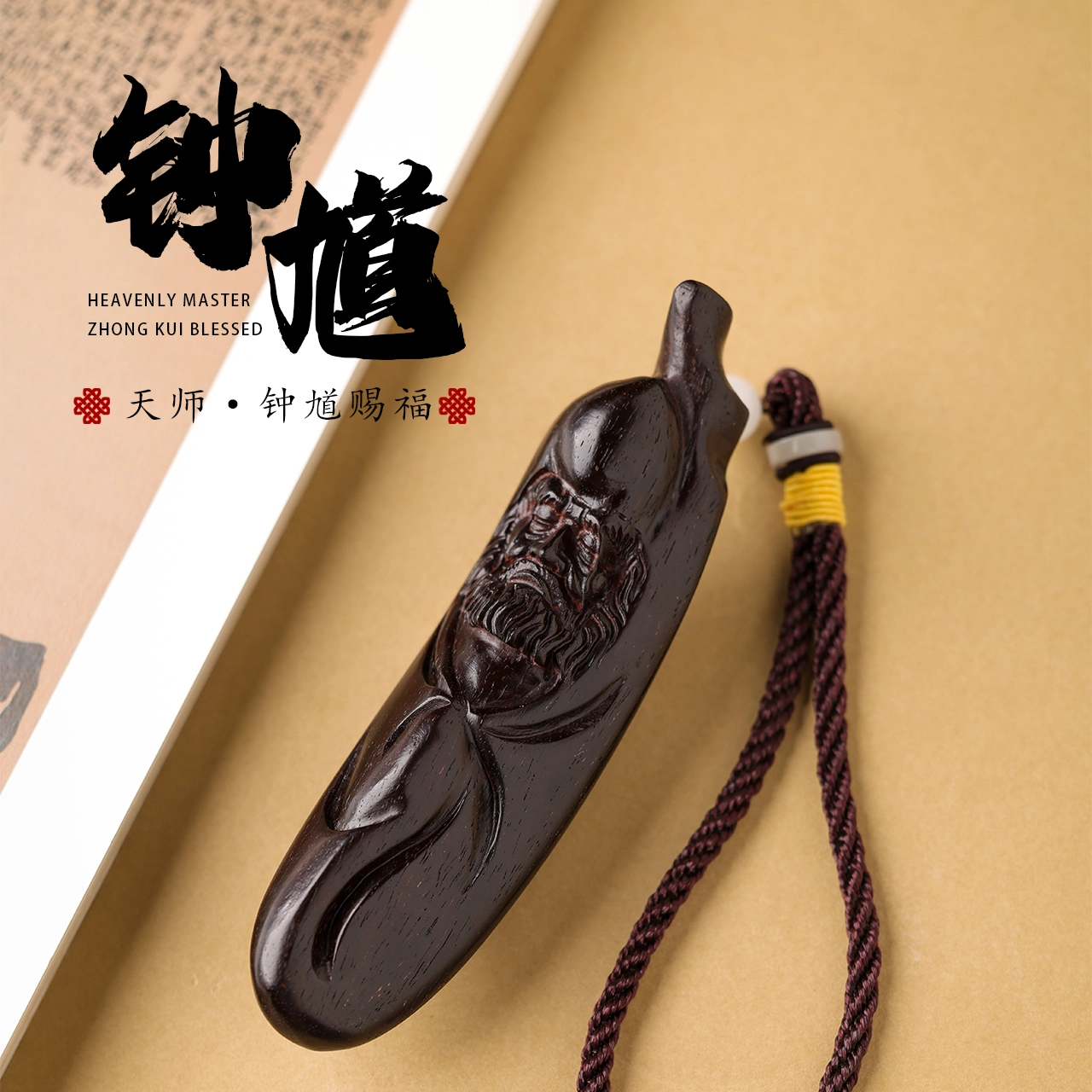 三檀小舍 天师·钟馗赐福 精工满雕老匠人文玩盘玩 紫檀属 手把件 男女同款情侣款