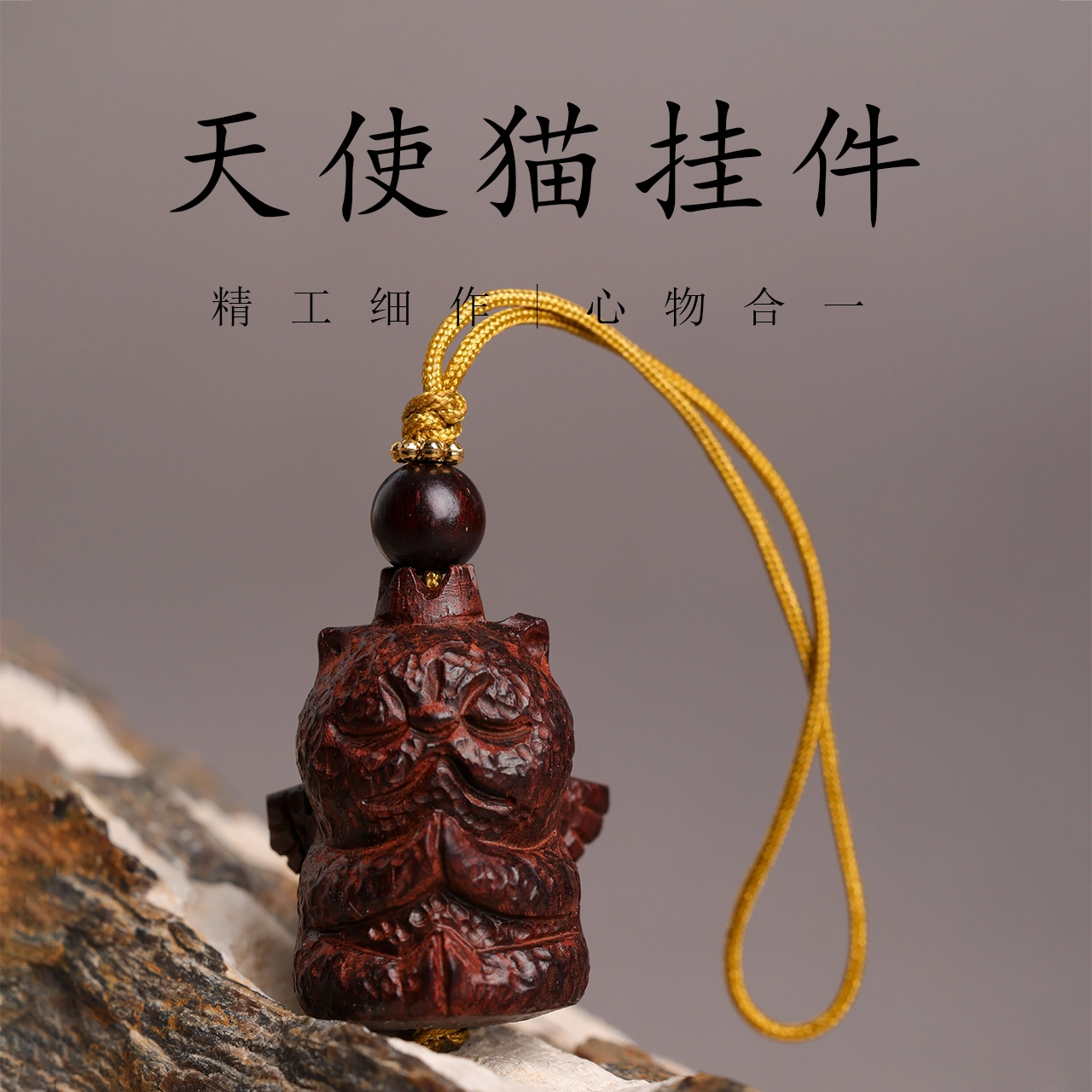 三檀小舍 【许愿猫】 招财好运新中式国潮平安如意高升转运纳福佛珠盘玩文玩小众高级#好运 紫檀属 挂件 男女同款情侣款