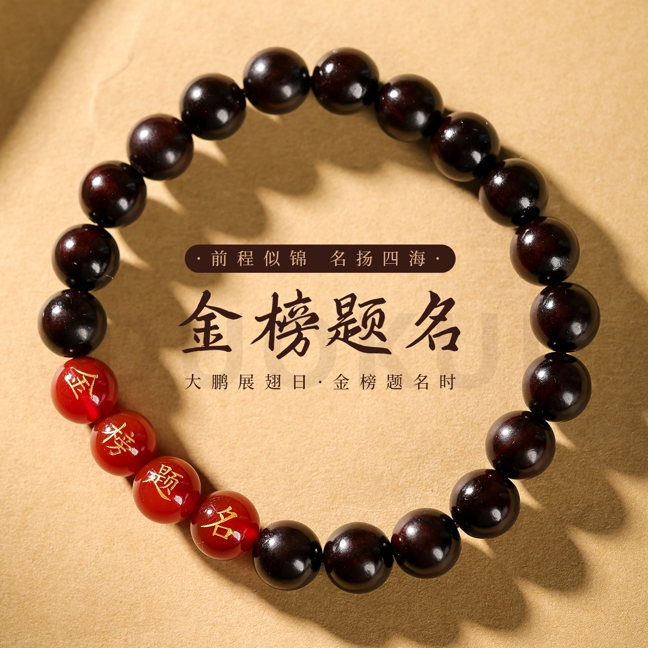 三檀小舍 国风国潮 前程似锦金榜题名考试上岸成功诸事顺利  好运文玩佛珠 紫檀属 手串 男女同款情侣款
