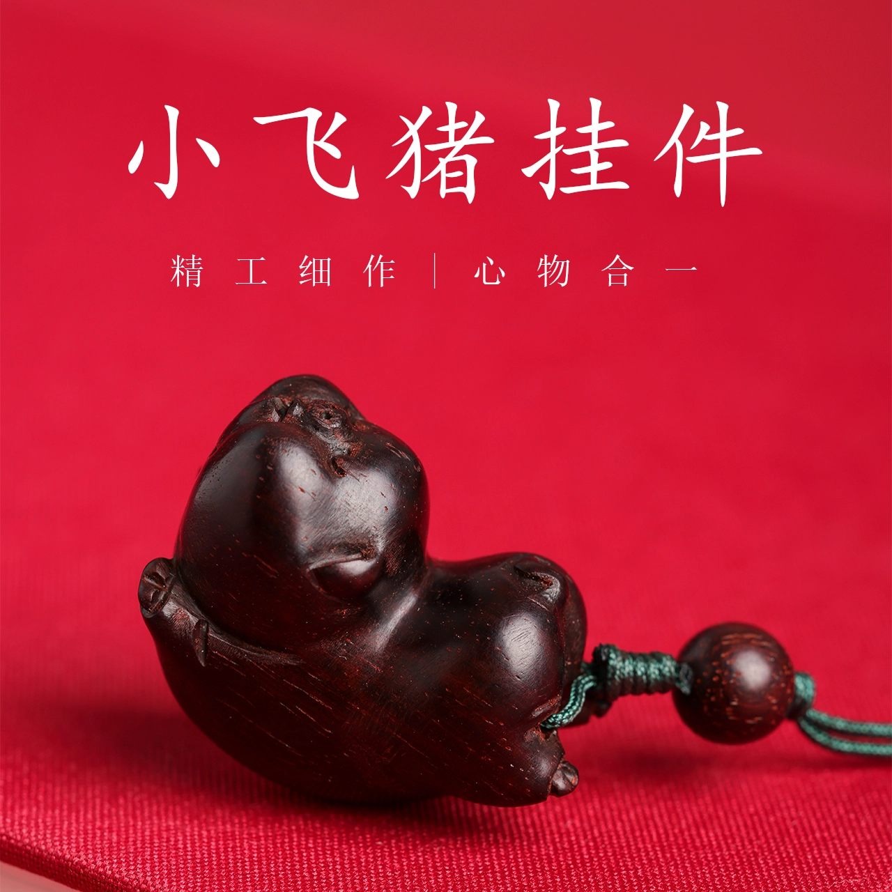 三檀小舍 【小飞猪】招财好运新中式国潮平安如意高升转运纳福佛珠盘玩文玩小众高级#好运 紫檀属 挂件 男女同款情侣款