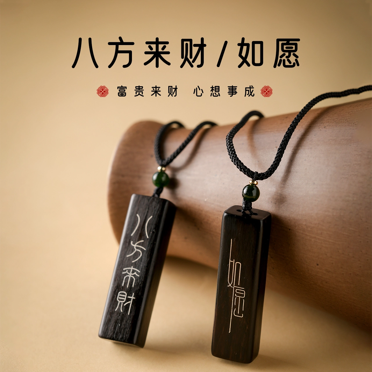 三檀小舍 国风国潮 八方来财/如愿诸事顺利万事如意好运连连成功上岸招财纳福文玩盘玩# 小众高级礼盒可调节活动 檀木 项链 男女同款情侣款