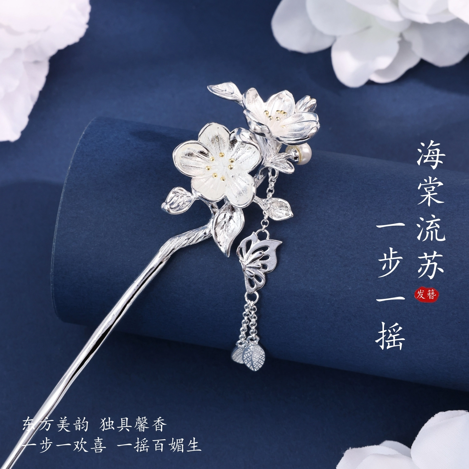 奥斯坦汀 海棠花古风新中式国风步摇高级感小众汉服发钗流苏旗袍盘发优雅气质日常百搭 铜 发簪 女款