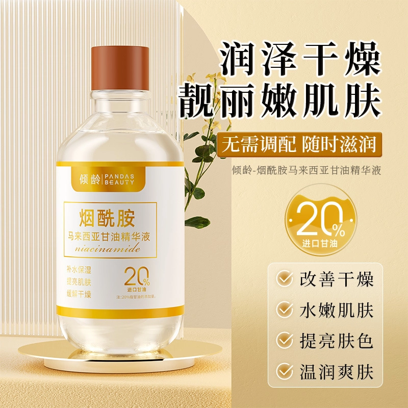 倾龄 烟酰胺马来西亚精华液 提亮保湿补水 祛黄祛黑