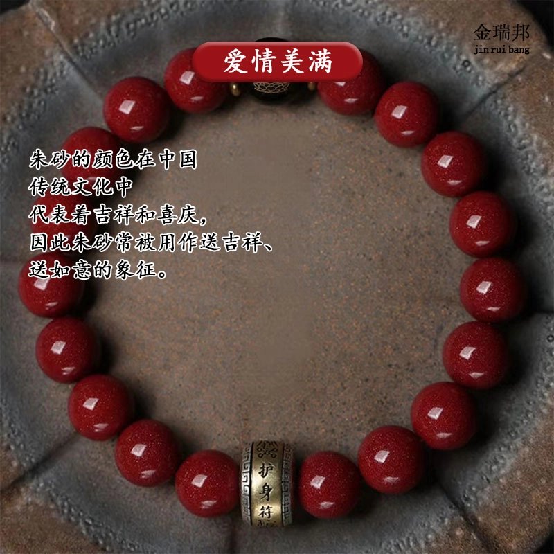 金瑞邦 新中式国风 龙年 本命年 复古轻奢 平安转运珠 招财纳福 小众 再造辰砂朱砂 玉石手串 男女同款情侣款