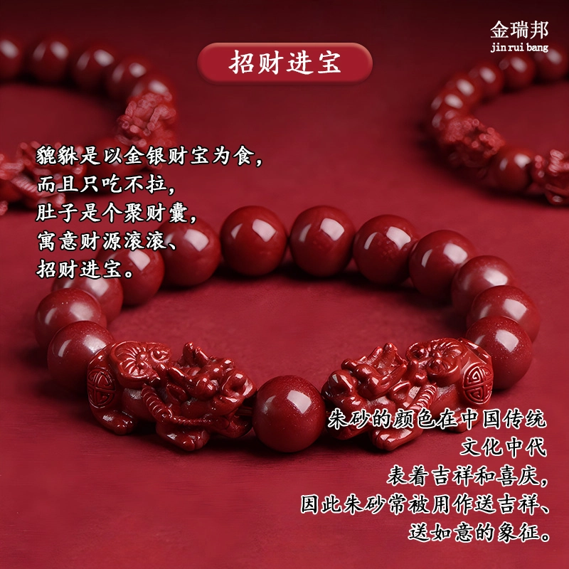 金瑞邦 貔貅本命年 国潮新中式 吞金兽 招财转运 再造辰砂朱砂 玉石手串 男女同款情侣款