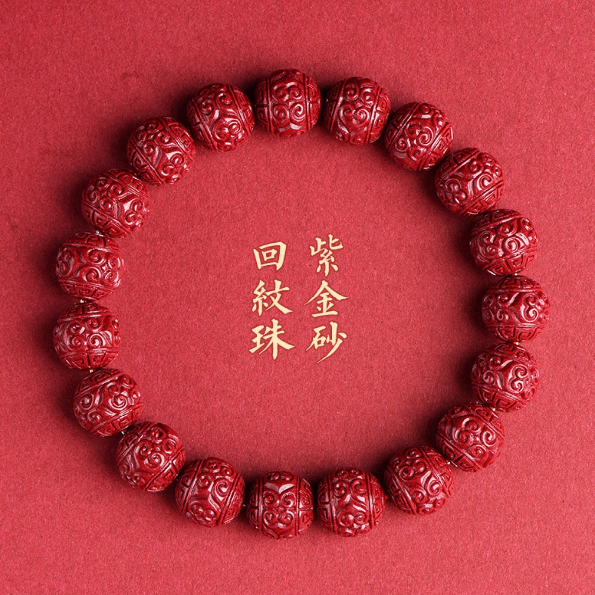 盈满堂 原矿高含量紫金砂莲花珠六字珠回纹珠 再造辰砂朱砂 手串 男女同款情侣款
