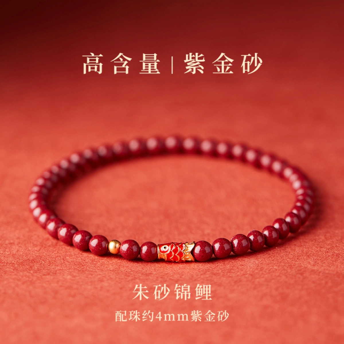 盈满堂 国潮风好运锦鲤高级感 再造辰砂朱砂 玉石手串 男女同款情侣款