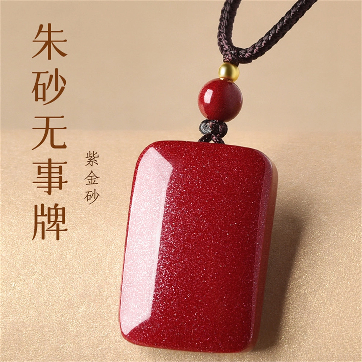 盈满堂 紫金砂无事牌 再造辰砂朱砂 吊坠 男女同款情侣款