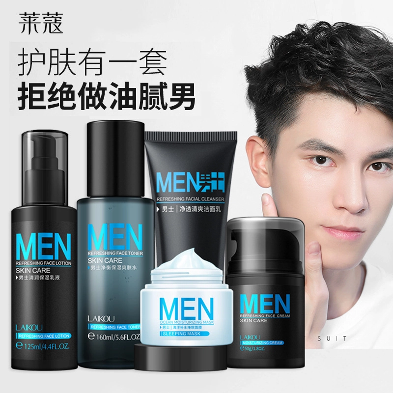 莱蔻 男士护肤品五件套 保湿补水 洗面奶爽肤水乳液面霜面膜清爽不油腻