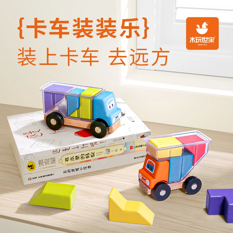 木玩世家 卡车积木 装装乐 逻辑思维训练 大颗粒拼装滑行积木车 早教益智玩具
