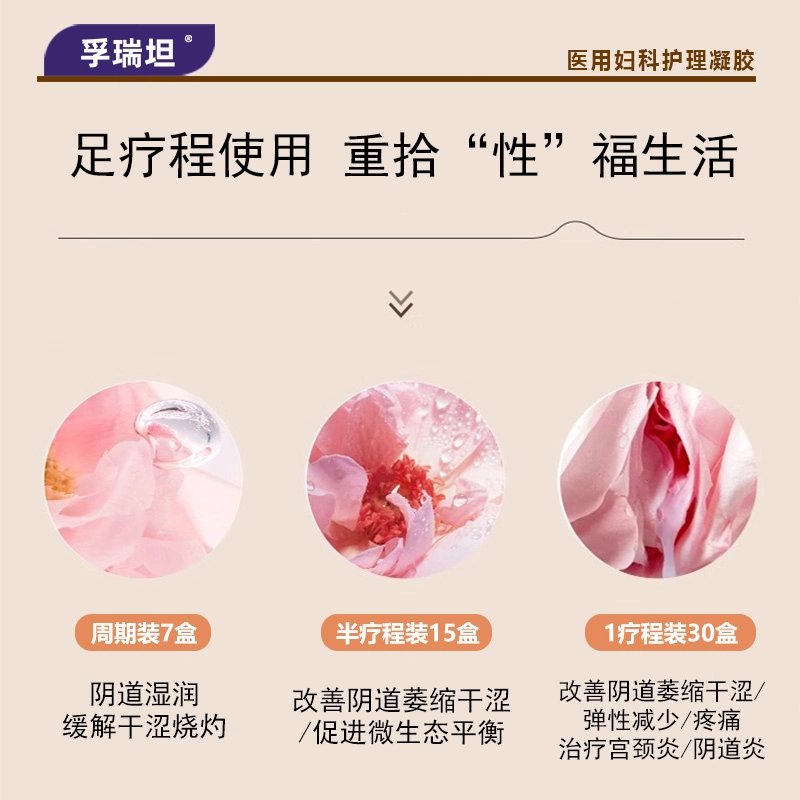 孚瑞坦 医用妇科护理凝胶 紧致滋润 阴道萎缩中老年绝经更年期干涩炎症妇女女性