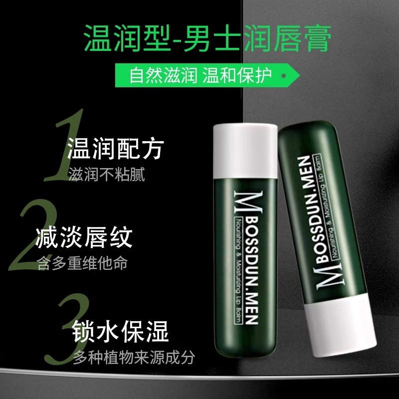 波斯顿 补水滋润去死皮淡化唇纹 男士舒适润唇膏 保湿