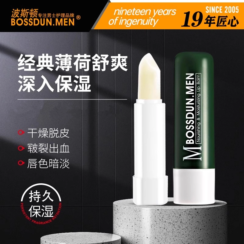 波斯顿 补水滋润去死皮淡化唇纹 男士舒适润唇膏 保湿