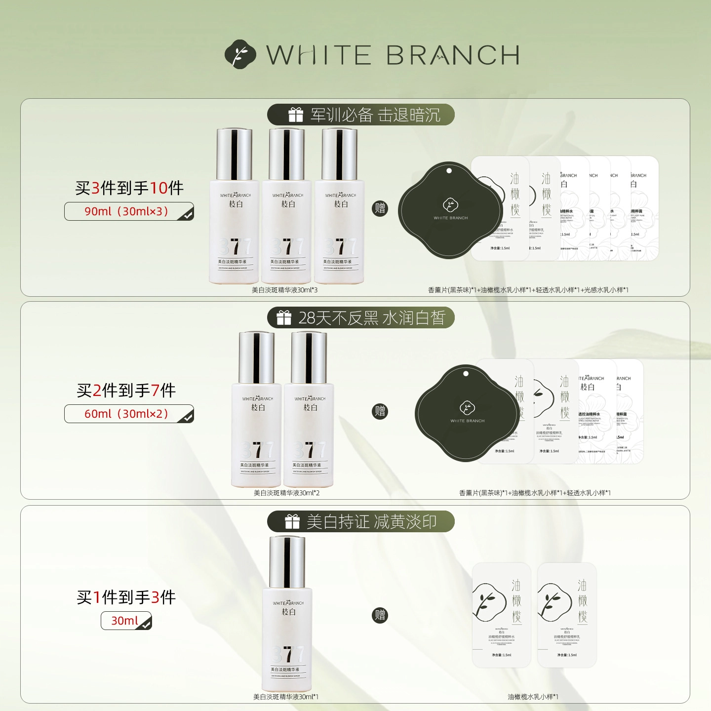 WHITEBRANCH 377 30ml30ml*230ml*3