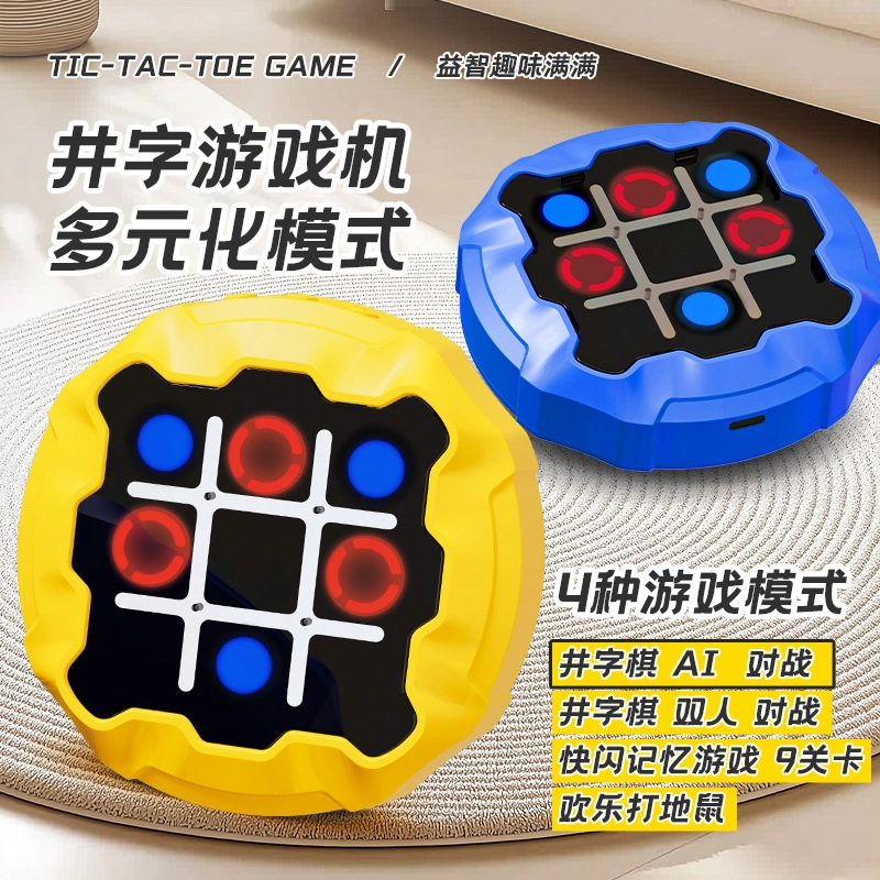 蒙柯 智能井字棋 游戏机亲子互动 早教益智玩具