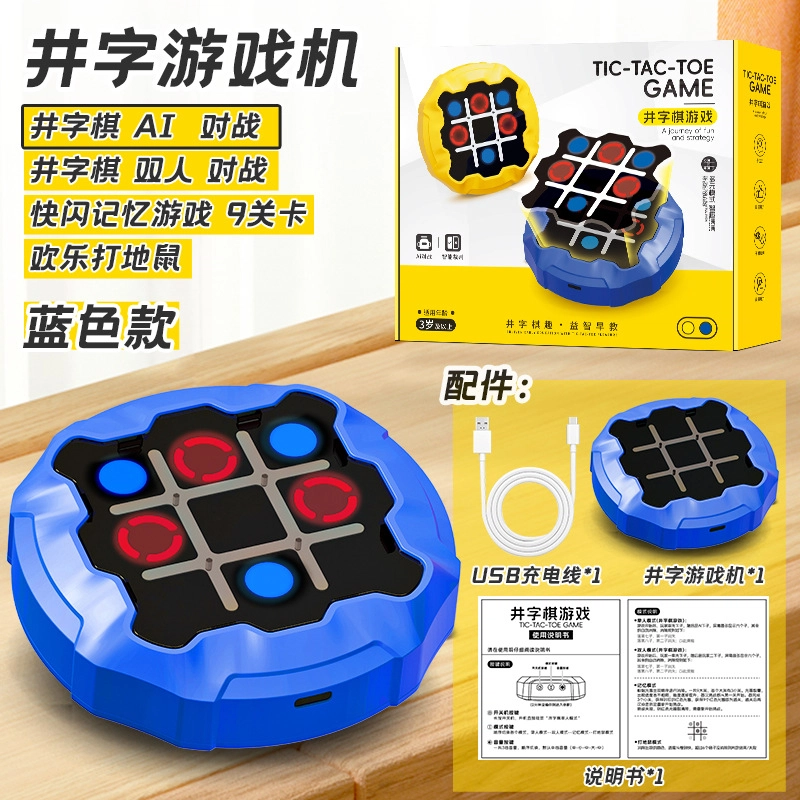 蒙柯 智能井字棋 游戏机亲子互动 早教益智玩具