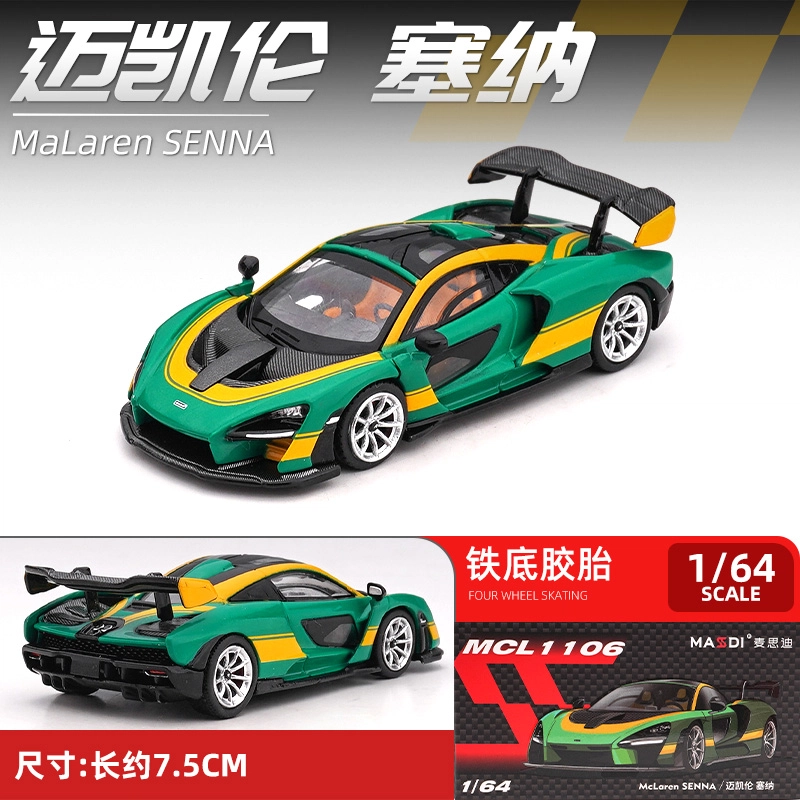 麦思迪 迈凯伦 塞纳 合金车模 成品模型