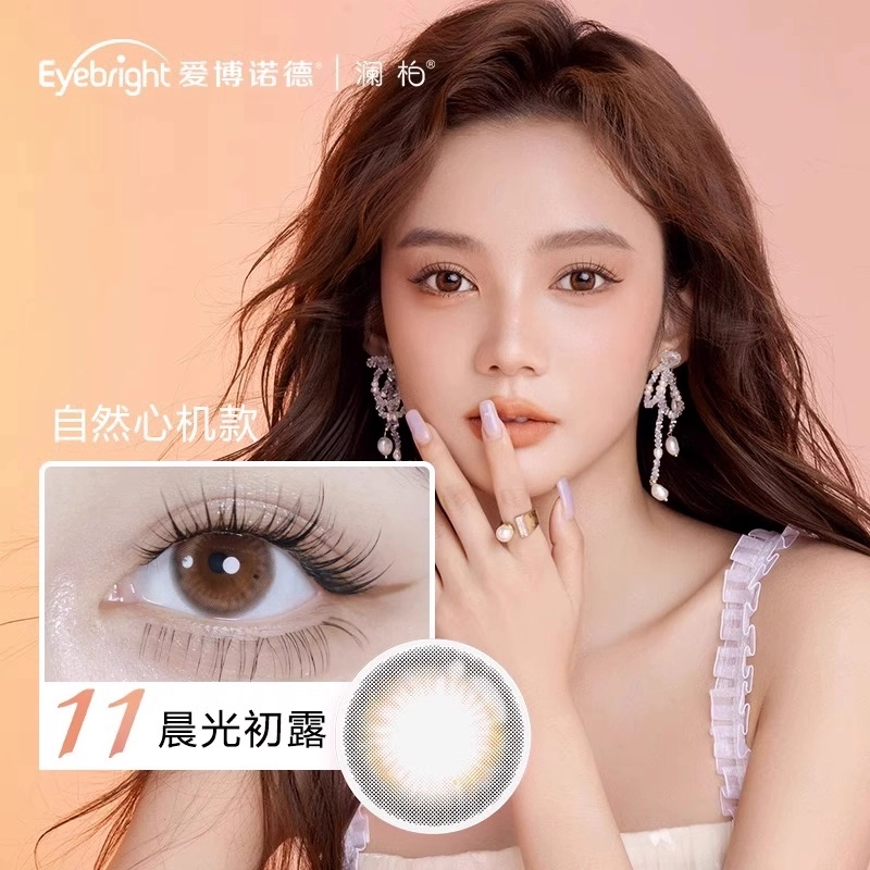 澜柏 沁盈浅色系列 美瞳 隐形眼镜 日抛 赠佩戴工具+润眼液