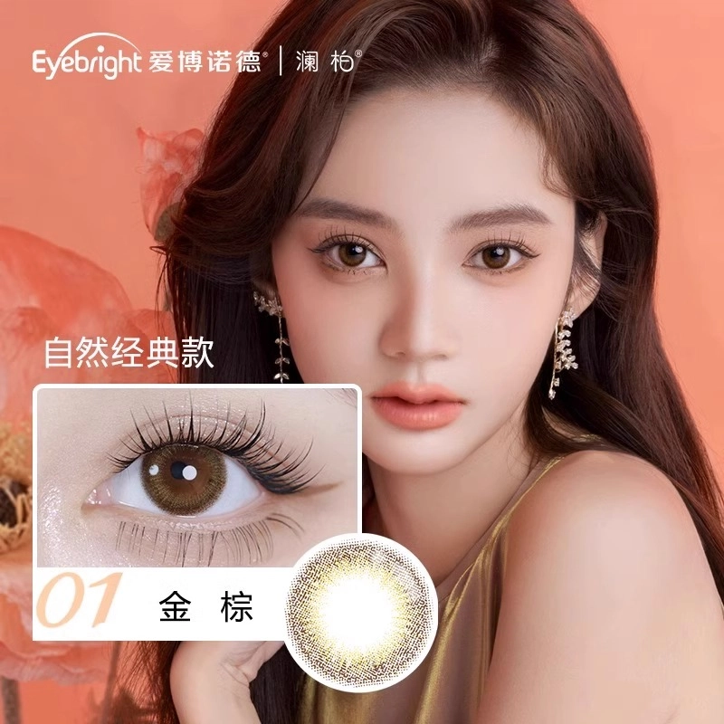 澜柏 沁盈浅色系列 美瞳 隐形眼镜 日抛 赠佩戴工具+润眼液