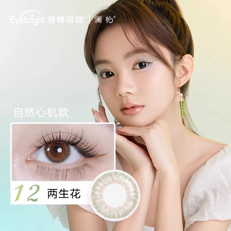 澜柏 沁盈浅色系列 美瞳 隐形眼镜 日抛 赠佩戴工具+润眼液