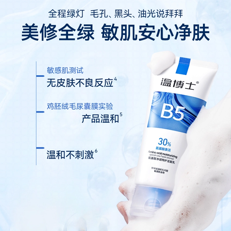温博士 维生素氨基酸净颜护肤套装 舒缓维稳保湿滋润清爽控油清洁