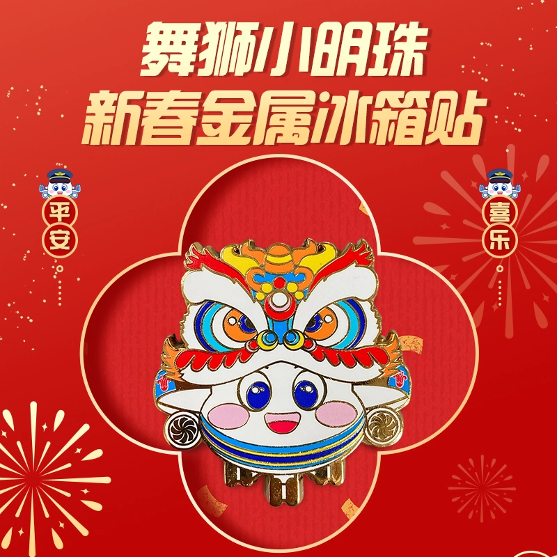 中国南方航空 舞狮小明珠 金属 磁吸 谷圈冰箱贴