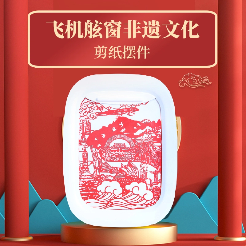 中国南方航空 带你看世界非遗文化手工剪纸 摆件成品艺术作品窗花纸 色纸
