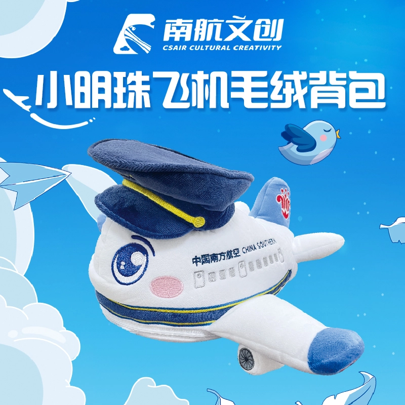 中国南方航空 南航掌上小明珠飞机毛绒背包 大容量可爱书包 玩偶周边